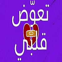 اغنية تعوض قلبي في ناس يحبوني