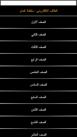 الطالب الالكتروني سلطنة عمان Screenshot 2