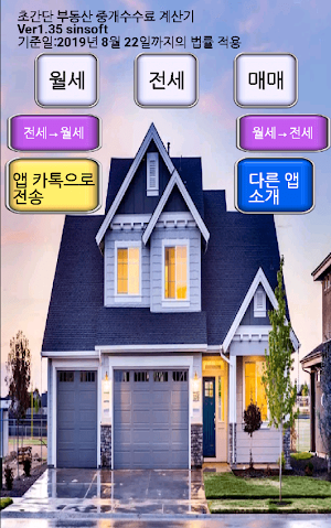 부동산 중개 수수료 계산기 (2022년도 법률 적용) Screenshot 0