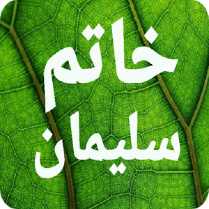 سر أسرار خاتم سليمان الروحانية بدون نت معارف كبري Screenshot 0