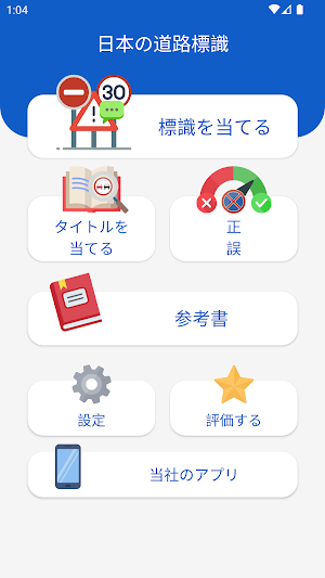 道路標識: 道路標識クイズ＆テスト 免許学科試験対策アプリ Screenshot 2