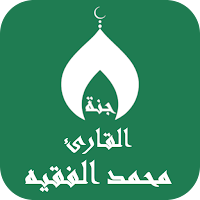 القران بصوت محمد الفقيه دون نت