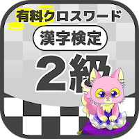 漢字検定 2級クロスワード 無料印刷OK! 勉強/漢字アプリ