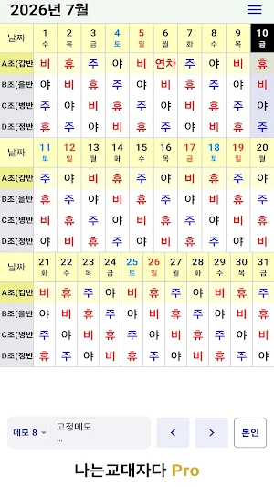 교대근무달력(나는교대자다 Pro) Screenshot 2