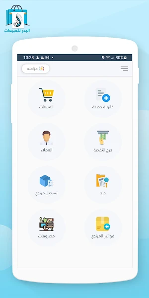 البدر للمبيعات للمندوبين Screenshot 1