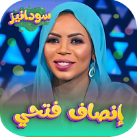 اغاني انصاف فتحي 2023 -بدون نت