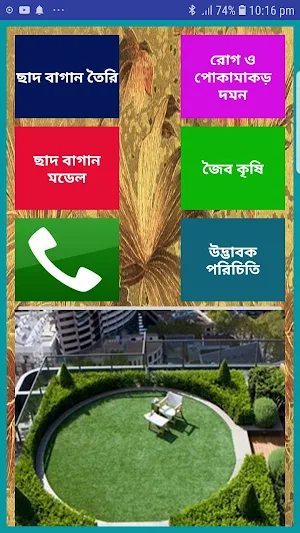 ছাদ বাগান Screenshot 1