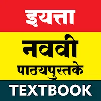 इयत्ता नववी | STANDARD 9 BOOKS