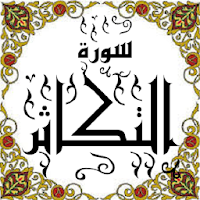 المصحف - جزء 30 سورة التكاثر