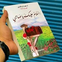 السلام عليكم ياصحبي