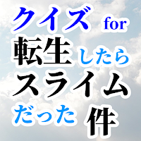 クイズ for 転生したらスライムだった件 転スラ無料クイズゲーム/漫画・アニメ・大人気作品のアプリ