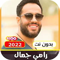 اغاني رامي جمال بدون نت 2022