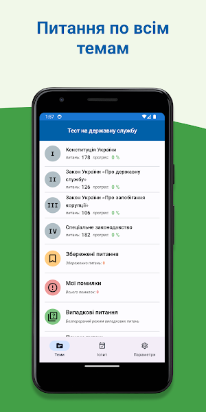 Державна служба Тест Screenshot 3