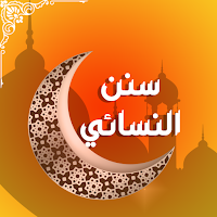 سنن النسائي
