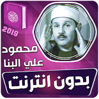 محمود علي البنا القران الكريم كاملا بدون انترنت