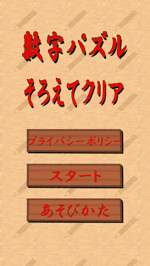 数字パズル そろえてクリア Screenshot 0