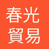 春光贸易-韩国东大门批发