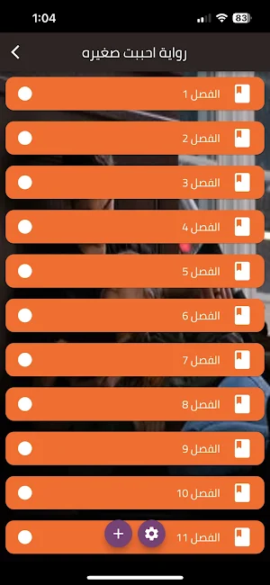 رواية أحببت صغيرة Screenshot 0