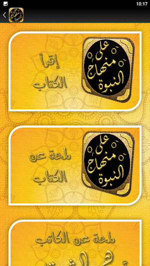 على منهاج النبوة ادهم الشرقاوي Screenshot 2