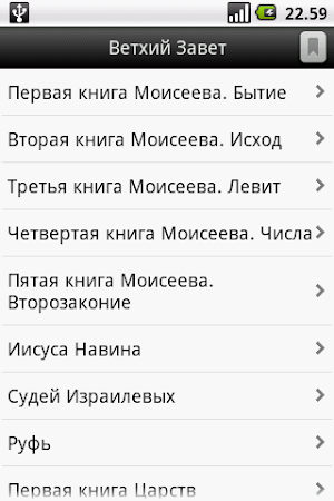 Russian Bible Screenshot 1