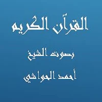 القرآن الكريم بصوت الشيخ أحمد الحواشي