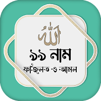 আল্লাহর ৯৯ নাম অর্থ ফজিলত