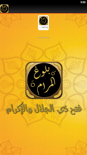 فتح ذي الجلال والإكرام Screenshot 1