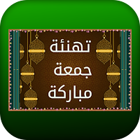 تهنئة جمعة مباركة
