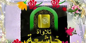 تلاوات خاشعه بدون نت Screenshot 1