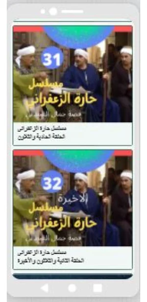 مسلسل حارة الزعفراني Screenshot 2