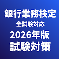 銀行業務検定 対策 総合(財務3級,法務3級,税務3級等)