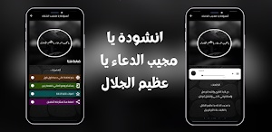 انشودة يا مجيب الدعاء Screenshot 2