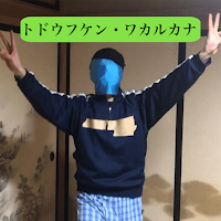 トドウフケン・ワカルカナ