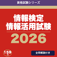 情報検定 情報活用試験 合格ドリル