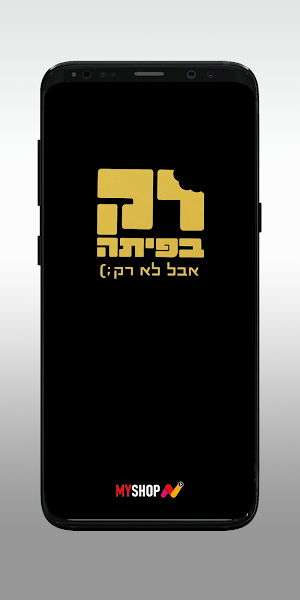 רק בפיתה Screenshot 0