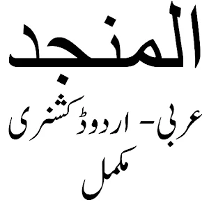 Al Munjid المنجد عربی اردو Screenshot 0