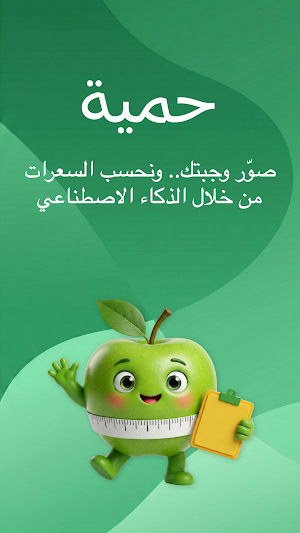 حمية: حساب السعرات الحرارية Screenshot 0