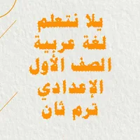 يلا نتعلم لغة عربية الصف الأول الإعدادي ترم ثاني