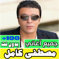 جميع اغاني مصطفى كامل بدون نت