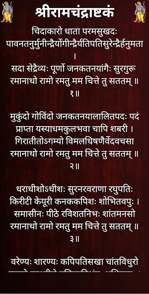 श्रीरामचंद्राष्टकं / ShriRamChandrashtakam Screenshot 1