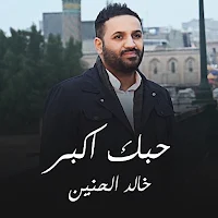 خالد الحنين حبك اكبر