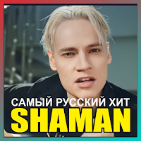 Шаманы - 2023 Songs Mp3