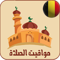 أوقات الصلاة في بلجيكا مع اللآ
