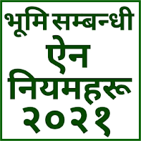 भूमि सम्बन्धी ऐन र नियमहरू, २०२१ - Land Act, 2021