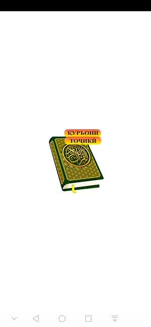 Қуръони тоҷикӣ - 114 сура Screenshot 0