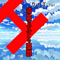 クイズ for 涼宮ハルヒの憂鬱 ゲームアプリ