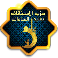 حزب الاستغاثات بسيد السادات
