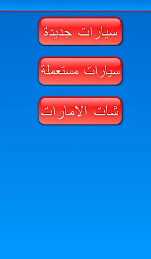 معرض السيارات _ بدون عمولة Screenshot 1