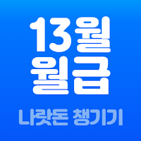 13월의월급 - 몰랐던 나랏돈 챙기기