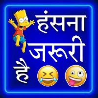 Jokes offline ~ फनी जोक्स ऐप